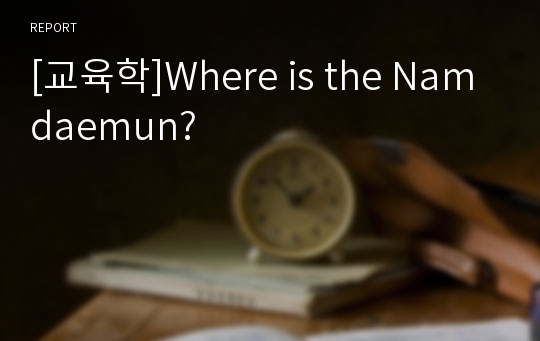 [교육학]Where is the Namdaemun?