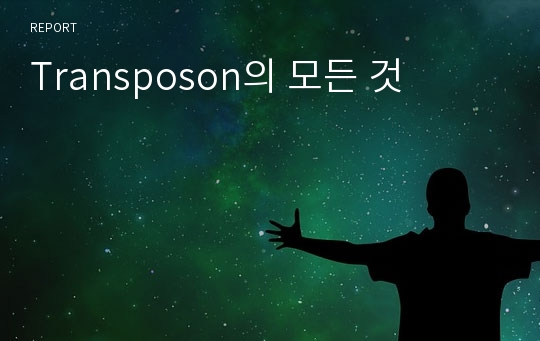 Transposon의 모든 것