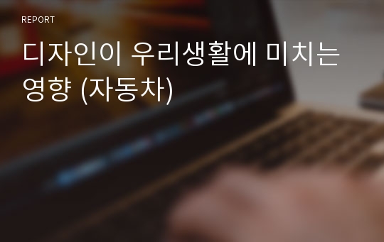 디자인이 우리생활에 미치는 영향 (자동차)