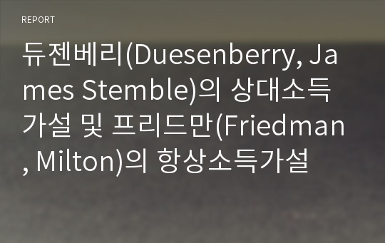 듀젠베리(Duesenberry, James Stemble)의 상대소득가설 및 프리드만(Friedman, Milton)의 항상소득가설