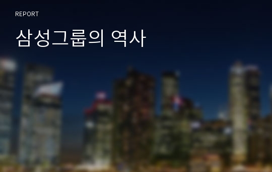 삼성그룹의 역사