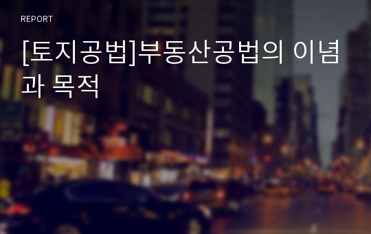 [토지공법]부동산공법의 이념과 목적