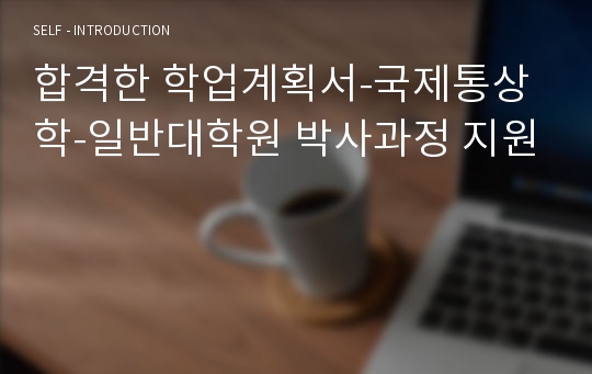 합격한 학업계획서-국제통상학-일반대학원 박사과정 지원