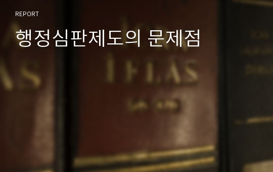 행정심판제도의 문제점