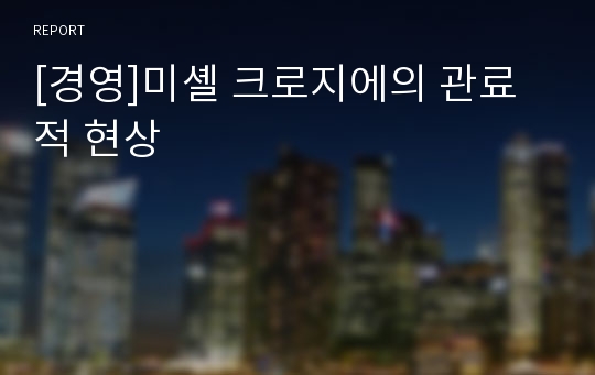 [경영]미셸 크로지에의 관료적 현상