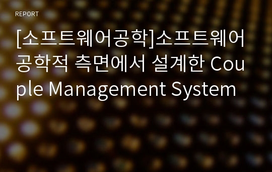 [소프트웨어공학]소프트웨어공학적 측면에서 설계한 Couple Management System