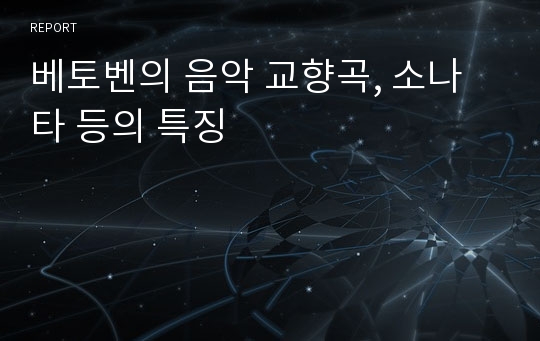 베토벤의 음악 교향곡, 소나타 등의 특징