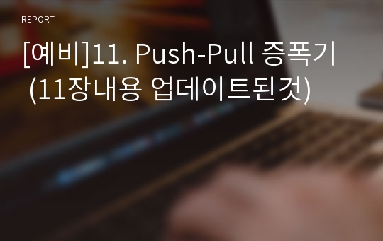 [예비]11. Push-Pull 증폭기 (11장내용 업데이트된것)