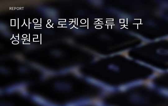 미사일 &amp; 로켓의 종류 및 구성원리