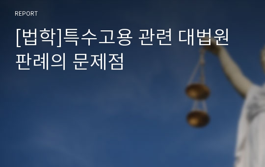 [법학]특수고용 관련 대법원 판례의 문제점