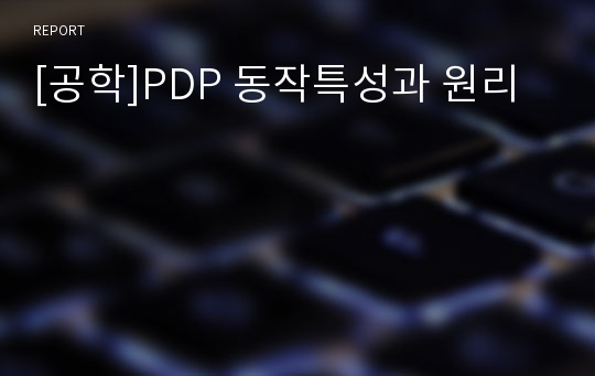 [공학]PDP 동작특성과 원리