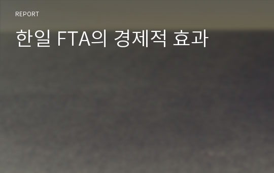 한일 FTA의 경제적 효과