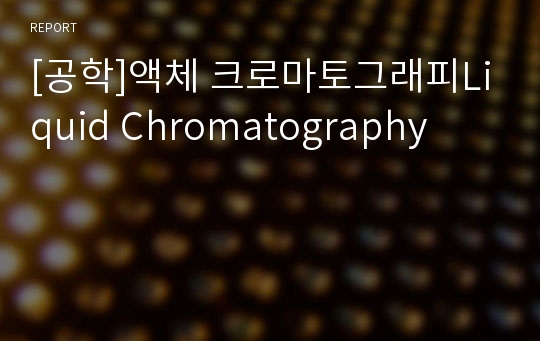 [공학]액체 크로마토그래피Liquid Chromatography