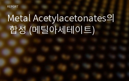 Metal Acetylacetonates의 합성 (메틸아세테이트)