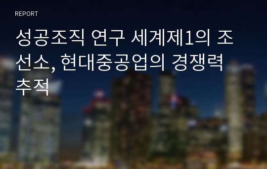 성공조직 연구 세계제1의 조선소, 현대중공업의 경쟁력 추적