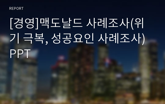 [경영]맥도날드 사례조사(위기 극복, 성공요인 사례조사)PPT