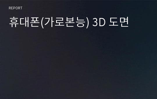 휴대폰(가로본능) 3D 도면