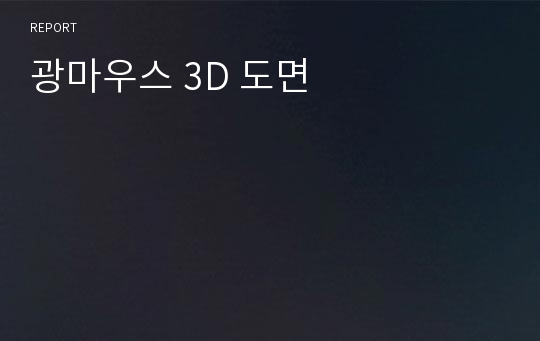 광마우스 3D 도면