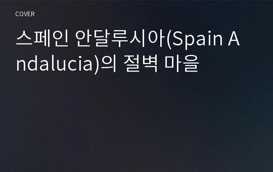 스페인 안달루시아(Spain Andalucia)의 절벽 마을