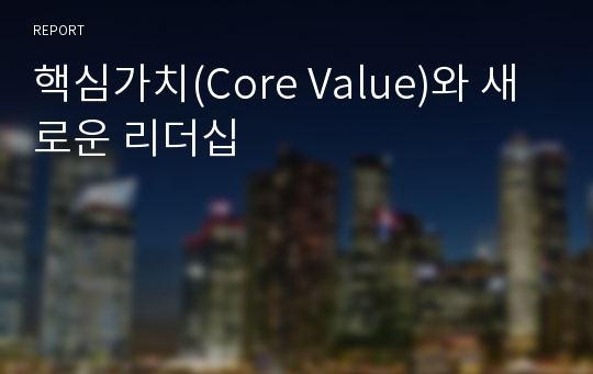 핵심가치(Core Value)와 새로운 리더십