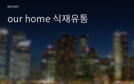our home 식재유통