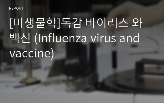 [미생물학]독감 바이러스 와 백신 (Influenza virus and vaccine)