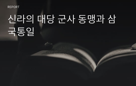 신라의 대당 군사 동맹과 삼국통일