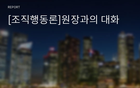 [조직행동론]원장과의 대화