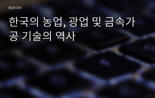 한국의 농업, 광업 및 금속가공 기술의 역사