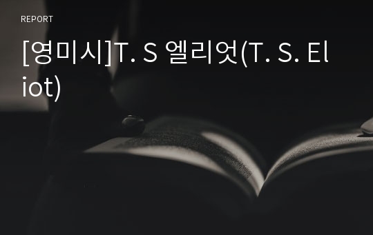 [영미시]T. S 엘리엇(T. S. Eliot)