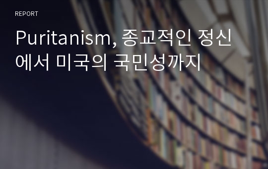 Puritanism, 종교적인 정신에서 미국의 국민성까지