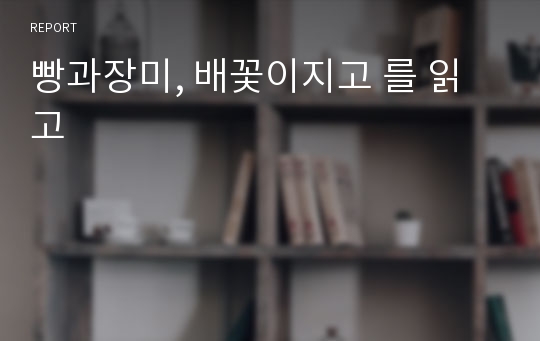 빵과장미, 배꽃이지고 를 읽고