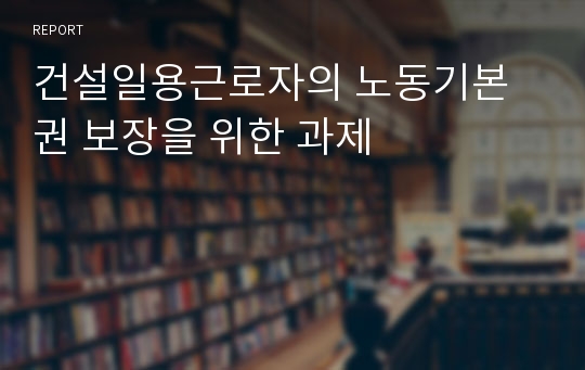 건설일용근로자의 노동기본권 보장을 위한 과제