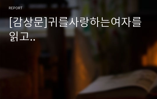 [감상문]귀를사랑하는여자를 읽고..