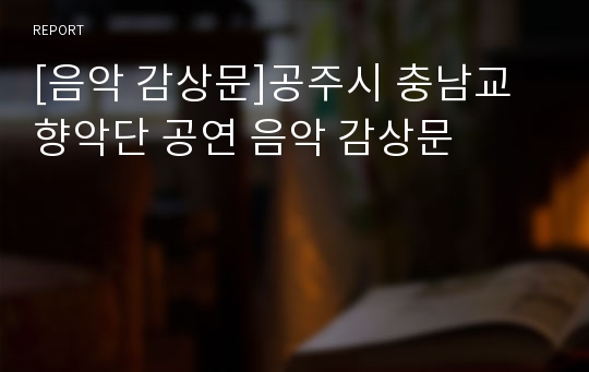 [음악 감상문]공주시 충남교향악단 공연 음악 감상문