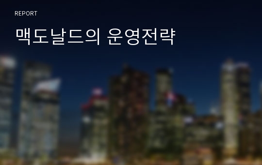 맥도날드의 운영전략