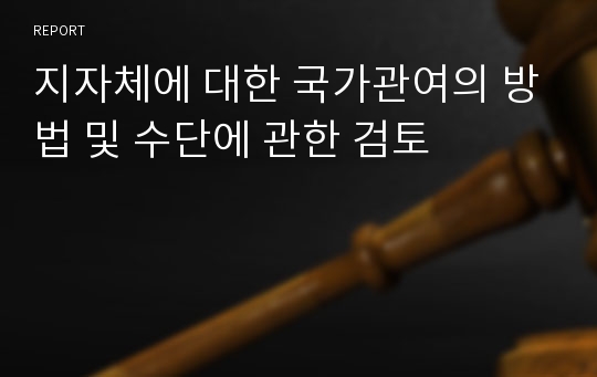 지자체에 대한 국가관여의 방법 및 수단에 관한 검토