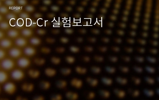 COD-Cr 실험보고서