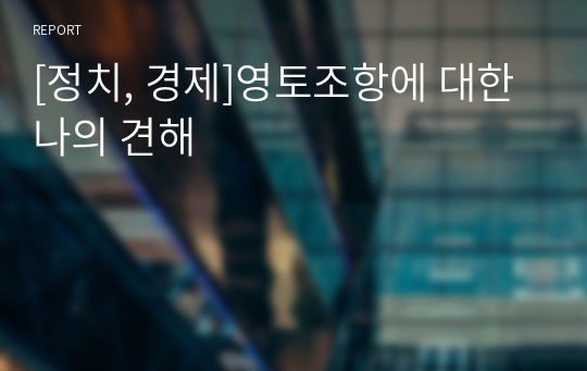 [정치, 경제]영토조항에 대한 나의 견해