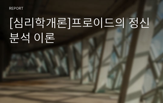 [심리학개론]프로이드의 정신분석 이론