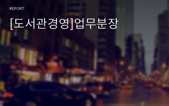 [도서관경영]업무분장