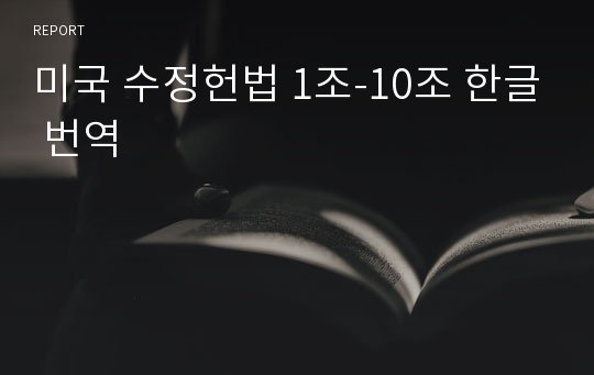 미국 수정헌법 1조-10조 한글 번역