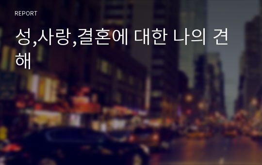 성,사랑,결혼에 대한 나의 견해