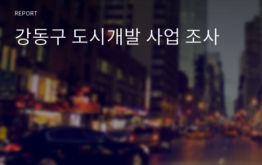 강동구 도시개발 사업 조사