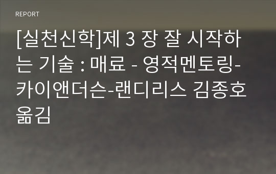 [실천신학]제 3 장 잘 시작하는 기술 : 매료 - 영적멘토링-카이앤더슨-랜디리스 김종호 옮김