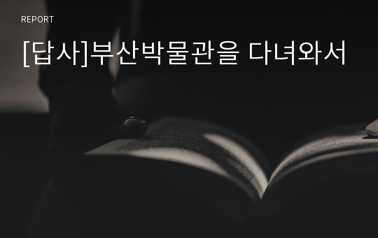 [답사]부산박물관을 다녀와서