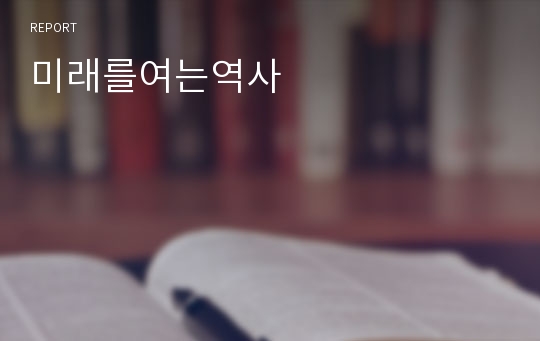 미래를여는역사