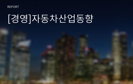 [경영]자동차산업동향