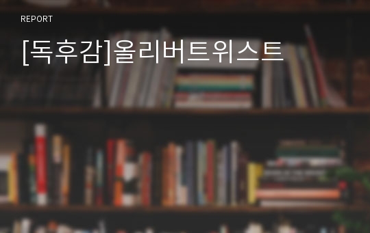 [독후감]올리버트위스트