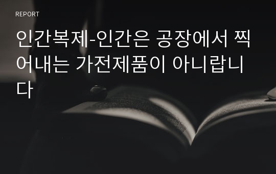 인간복제-인간은 공장에서 찍어내는 가전제품이 아니랍니다